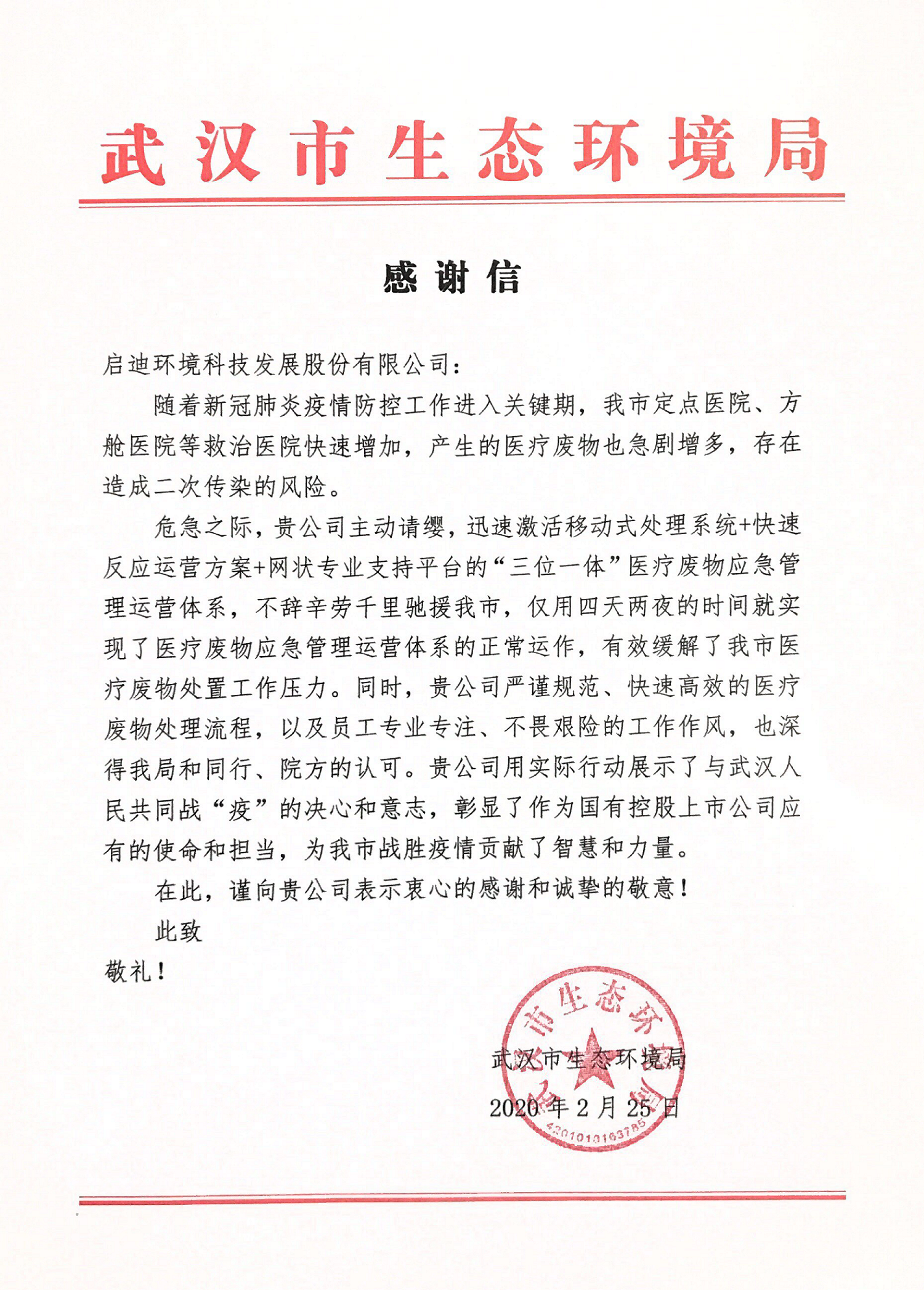 武漢市生態(tài)環(huán)境局-感謝信_01.png